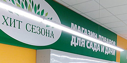 Розничный магазин "ХИТ СЕЗОНА"  ул.Садовая, 81